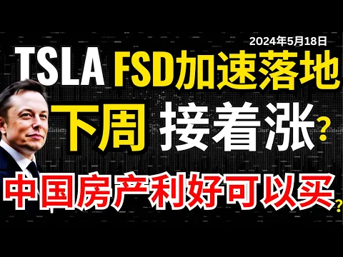 Download MP3 【特斯拉FSD V12最新进展】算力升级，软硬件完美融合，下周接着涨吗？中国房地产重磅利好，可以买吗？#特斯拉#特斯拉股票 #美股 #股哥说美股 #tesla #马斯克 #美股复盘