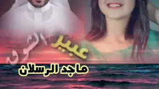 عبير الشوق   تميل الخصر وتويل   المنشد الغالي ماجد الرسلاني دندنها