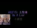 W0LF(S)五堅情 Be a liar歌詞版（認人聲）如果要英文歌詞請開CC字幕『小鋒蜜』