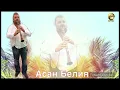 Download Lagu Ork Aslanlar - Mashala kuchek 2023 LIVE Асан Белия