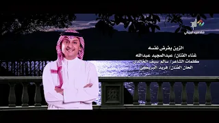الزين يفرض نفسه غناء الفنان عبدالمجيد عبدالله الحان فريد البريكي HD 