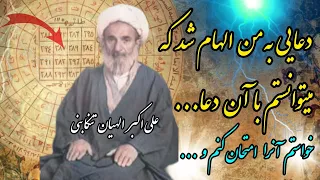 نباید از این دعا استفاده میکردی این دعا امتحان بود احوالاتی عجیب و شنیدنی از علی اکبر الهیان 