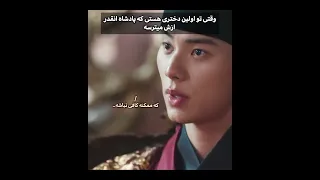 پادشاهمون از دخترمون می ترسه  نوش جان اعلیحضرت  کیدراما  کلیپ کره ای خنده دندنها
