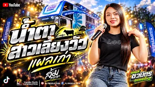 น้ำตาสาวเลี้ยงวัว + ย่านบ่มีชาติหน้า + จะรักเธอจนสิ้นใจ + แผลใหม่ | ส้ม พฤกษา - รถแห่ชวมิตรNo.2
