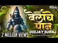 Download Lagu Avadte Belach Pan DJ Song | Mahadevala Majhya Avadte Belach Pan Dj remix Song | Dj Suraj Belach pan