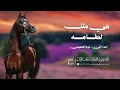 هي مثل لطامه -صوت الفخامه متعب الخيل 
