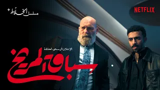مسلسل الخلاط+ | الاعلان التشويقي لحلقة: سباق المريخ
