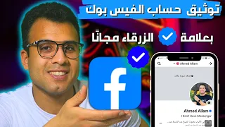 توثيق حساب فيسبوك بالعلامة الزرقاء مجانا 2024 خليك دايم ا جامد 