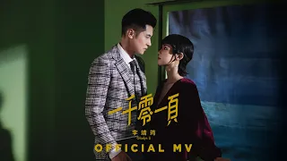 Download 李靖筠 Gladys Li《一千零一頁》 (Page 1001) [Official MV] MP3