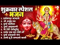 Download Lagu शुक्रवार भक्ति भजन : सर्वमंगल मांगल्ये, ॐ भूर्भुवः स्वः, या देवी सर्व भूतेषु , दुर्गा चालीसा व आरती