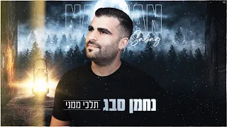 נחמן סבג תלכי ממני 2022 Nahman Sabag 