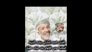 الفنان احمد الحارثي ينشد وحي الالهام 