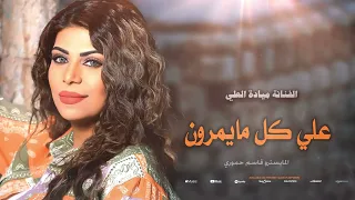 علي كل مايمرون يبجوني بحجيهم ميادة العلي 2025 