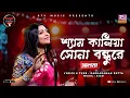 Download Lagu Shyam Kalia Sona Bondhure | Salma | Zico | Folk Station | Se 06 | Rtv Music