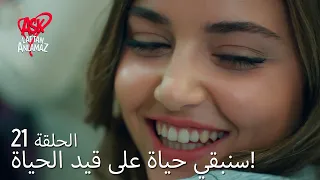 الحب لا يفهم الكلام الحلقة 21 سنبقي حياة على قيد الحياة 