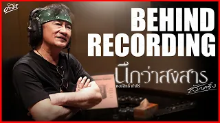 Behind Recording - เบื้องหลังการอัดเพลง "นึกว่าสงสารสักครั้ง"