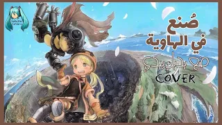 Made In Abyss ضع يديك بيدي النسخة العربية CoVeR 
