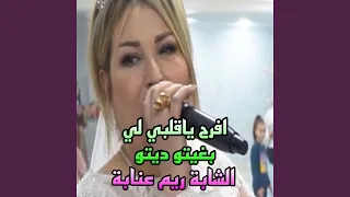 افرح ياقلبي لي بغيتو ديتو 