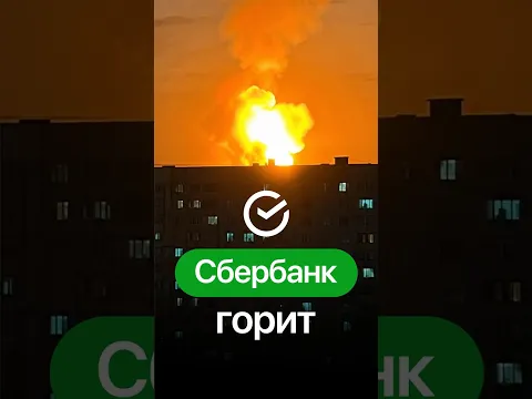ВСУ АТАКОВАЛИ СБЕР