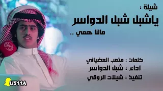 شيلة شبل الدواسر مالنا همي لاتفوتكم  خطييييره  دندنها