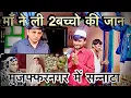 Download Lagu मुजफ्फरनगर के इस गांव में हुई ऐसी घटना,? # vikaskivideos