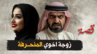 417 زوجة اخوي المنحرفة 