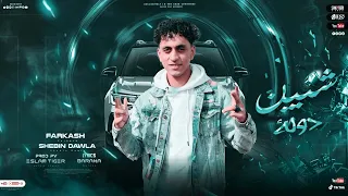 كليب شبين دولة انت جاي ف اي  فركش                       دندنها