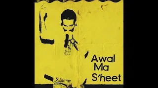                        أول ما صحيت دندنها