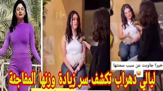 شاهد ليالي دهراب تكشف سر زيادة وزنها المفاجئة 