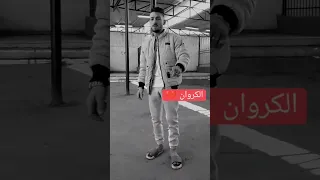 عامل ده كان وطايح في الاكشن مخ رايح كروان ترند 