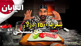 أغلي قطعة لحم بالعالم الواجيو الياباني في عاصمة اللحم كوبي 