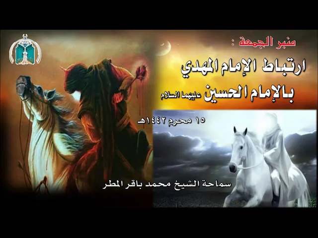 ⁣ارتباط الإمام المهدي  بالإمام الحسين عليهما السلام .. سماحة الشيخ محمد باقر المطر
