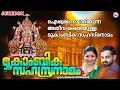 Download Lagu ഐശ്വര്യം ചൊരിയുന്ന അതീവ ശക്തിയുള്ള മൂകാംബിക സഹസ്രനാമം | Mookambika Devi Songs Malayalam|Sahasranamam