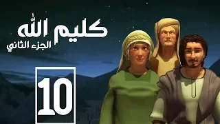 مسلسل كليم الله الحلقة 10الجزء2 Kaleem Allah Series HD 