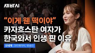 "한국 오자마자 인생이 뒤집혔습니다" 안 풀리던 삶을 180도 바꾼 ‘이것’의 비밀 | 오네게 크리에이터·방송인 | 카자흐스탄 외국인 인생 성장 | 세바시 2127회