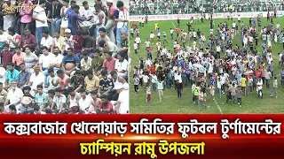 কক্সবাজার খেলোয়াড় সমিতির ফুটবল টুর্ণামেন্টের চ্যাম্পিয়ন রামু উপজলা | Khelajog