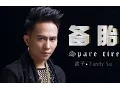 Download Lagu 歡子2015年最新歌曲《備胎》 官方歌詞版MV