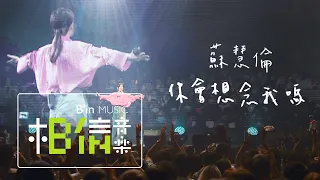 蘇慧倫 Tarcy Su 你會想念我嗎 Will You Miss Me Official Music Video 