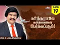 Download Lagu கர்த்தராலே கன்மலைகள் பேர்க்கப்படும் !  19 Aug 2025 | Bro. Allen Paul