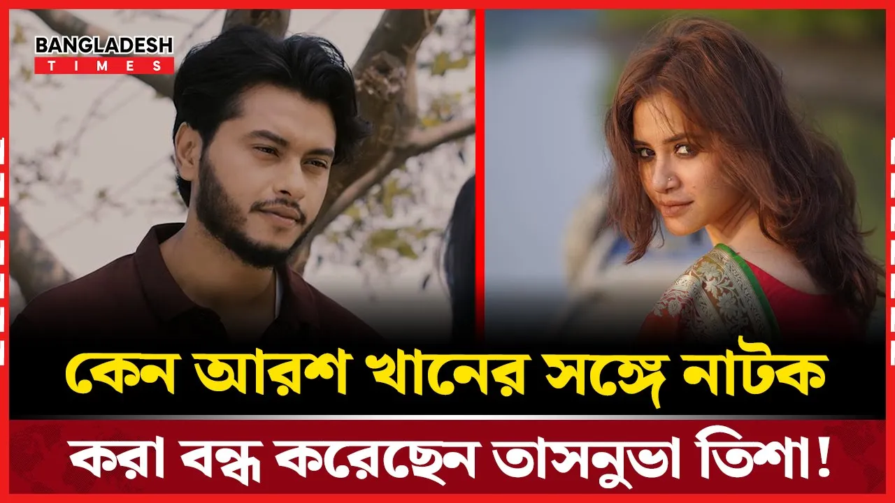 পর্দায় আরশ খানের সাথে দুরত্ব, মুখ খুললেন তাসনুভা তিশা