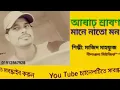 Download Lagu Ashar srabon mane nato mon---covar song---by---(Mazid Mahfuj)