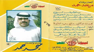ميحد حمد مرحبا بك يا نظر عيني النسخة الاصلية 
