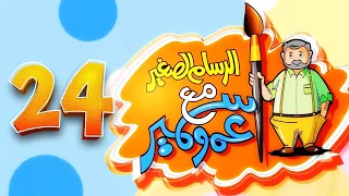 الرسام الصغير مع عمو سمير - 24 | طيور بيبي Toyor Baby 