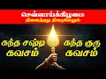 Lagu 🔴LIVE SONGS | செவ்வாய்க்கிழமை அன்று கந்த குரு கவசம் \u0026 கந்த சஷ்டி கவசம் Kanda Guru \u0026 Kanda Sashti