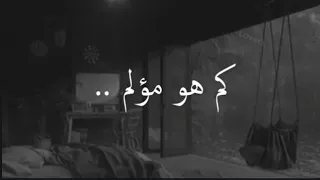 كم هو مؤلم حالات واتس اب حزينة عن الحياة  كم هو مؤلم حالات واتس اب حزينة عن الحياة