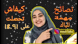 كيفاش تحصلت على معدل 18 91 في البكالوريا نصائح مهمة و محفزة جدا للباك مع ليديا وطار 