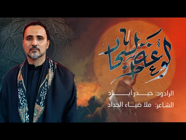 ⁣لوعة السجاد| حيدر اياد| الصحن الحسيني (ع)