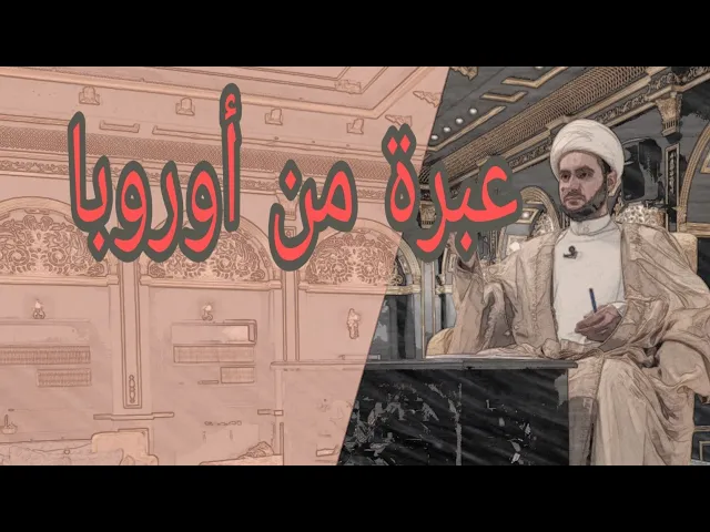 ⁣لنتعلم من اوروبا كيف نبني الوطن  | الشيخ سلام العسكري 1441. العتبة الحسينية المقدسة