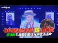 Download Lagu 【撩星聞】直擊／GD突飆台式腔「蛤」超可愛　李洙赫包廂聽到最後兄弟愛滿滿❤｜Übermensch World Tour台北站DAY2