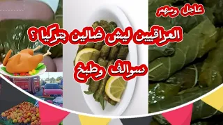 عاجل ومهم العراقيين ليش ضالين بتركيا سوالف وطبخ طريقة طبخ ورق العنب على طريقتي وبابا غنوج 